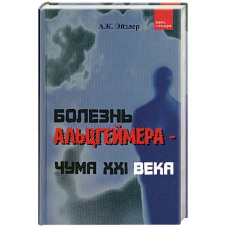 Книги, книга Болезнь Альцгеймера - чума XXI века купить по низкой цене