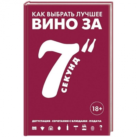 Вино и виноделие, книга Как выбрать лучшее вино за 7 секунд купить по низкой цене