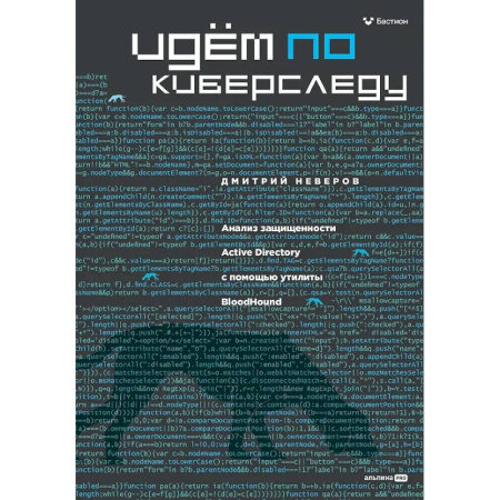 Информационные технологии, книга Идем по киберследу : Анализ защищенности Active Directory c помощью утилиты BloodHound купить по низкой цене
