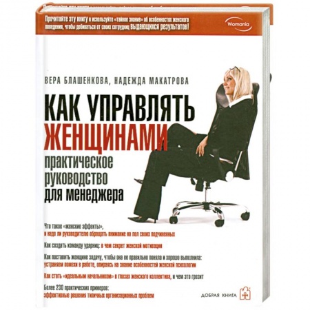 Книги, книга Как управлять женщинами. Практическое руководство для менеджера купить по низкой цене