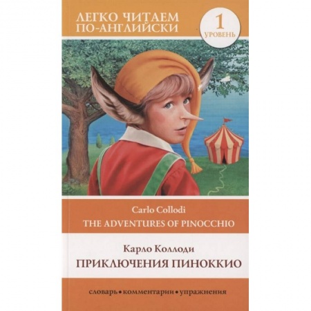 Чтение на английском языке, книга Приключения Пиноккио. Уровень 1 купить по низкой цене