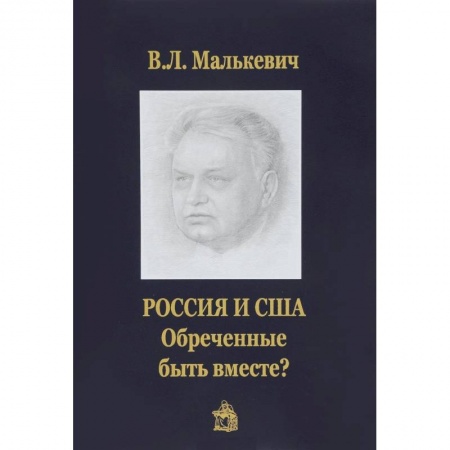 Общественно-политическая литература, книга Россия и США:обреченные быть вместе? купить по низкой цене