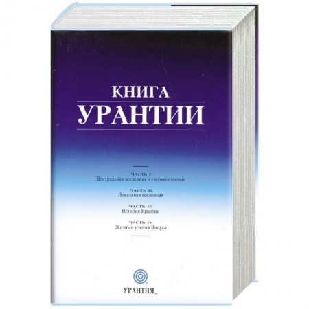 Книги, книга Книга Урантии купить по низкой цене