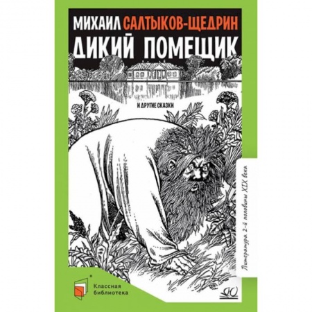 Отечественная литература для детей, книга Дикий помещик и другие сказки купить по низкой цене