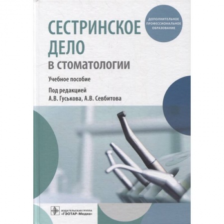 Стоматология, книга Сестринское дело в стоматологии: Учебное пособие купить по низкой цене
