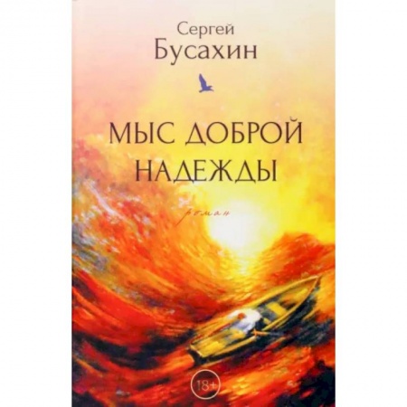Заметки путешественника, книга Мыс Доброй Надежды купить по низкой цене