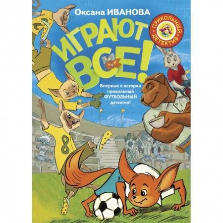 Проза для детей, книга Играют все купить по низкой цене