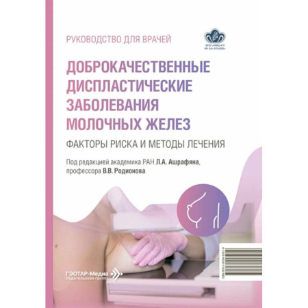 Медицинские энциклопедии и справочники, книга Доброкачественные диспластические заболевания молочных желез. Факторы риска и методы лечения: руководство для врачей купить по низкой цене