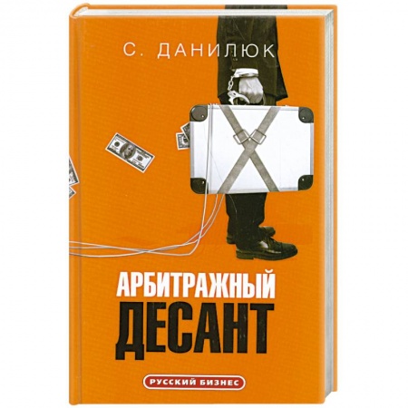 Книги, книга Арбитражный десант купить по низкой цене