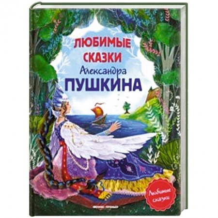 Сказки отечественных писателей, книга Любимые сказки Александра Пушкина купить по низкой цене