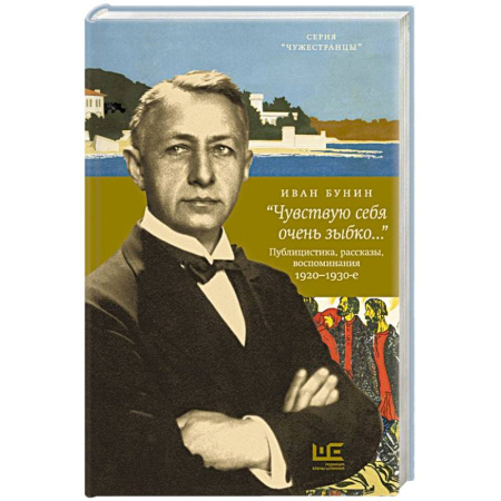 Эссе, письма, очерки, книга Чувствую себя очень зыбко...» купить по низкой цене