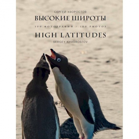 Другое, книга Высокие широты.100 фотографий купить по низкой цене