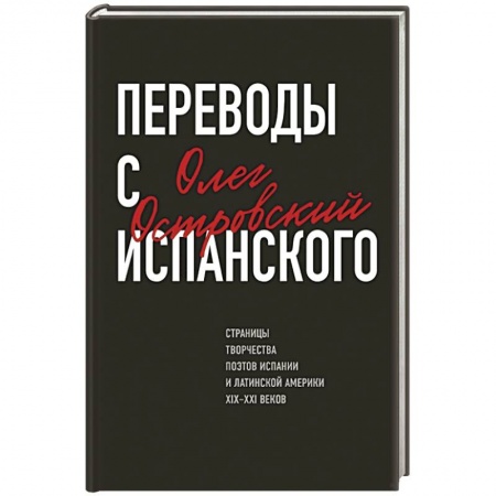 Русская поэзия, книга Переводы с испанского купить по низкой цене