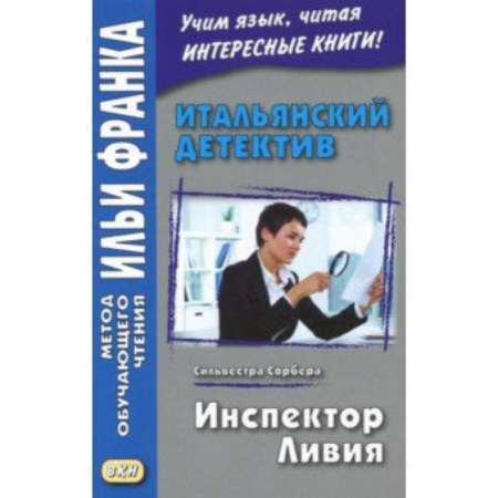 Домашнее чтение на итальянском языке, книга Итальянский детектив. Сильвестра Сорбера. Инспектор Ливи купить по низкой цене