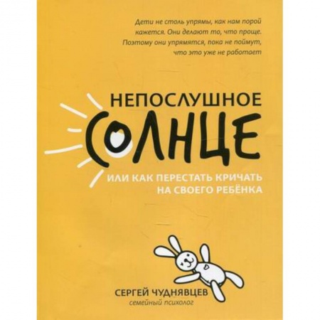 Психология для родителей, книга Непослушное солнце, или Как перестать кричать на своего ребенка купить по низкой цене