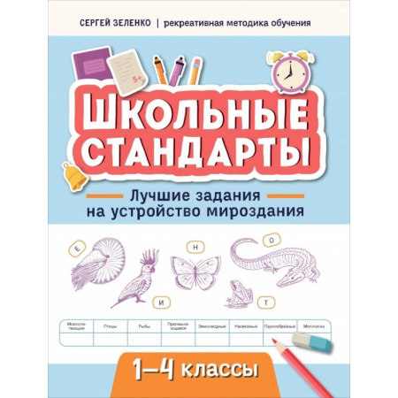 Кроссворды, головоломки, комиксы, книга Лучшие задания на устройство мироздания. 1-4 классы купить по низкой цене