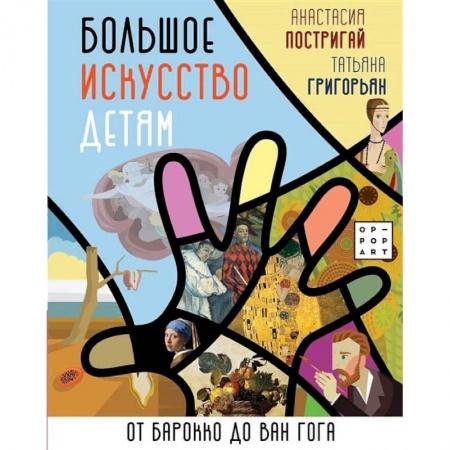 Культура и искусство, книга Большое искусство детям: от барокко до Ван Гога купить по низкой цене