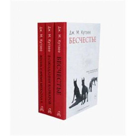 Зарубежная современная проза, книга Бесчестье. В ожидании варваров. Жизнь и время Михаэла К. (комплект из 3-х книг) купить по низкой цене