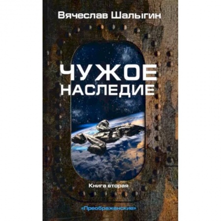 Русская фантастика, книга Чужое наследие. Кн. 2. Цикл 'Преображенские' купить по низкой цене