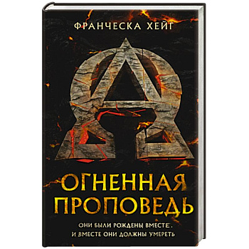 Огненная проповедь