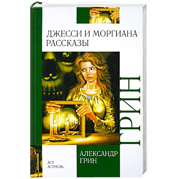Джесси и Моргиана. Рассказы (1928-1930)