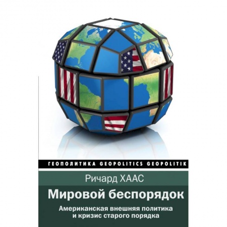 Политика, книга Мировой беспорядок купить по низкой цене