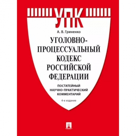 Уголовное и уголовно-процессуальное право, книга Уголовно-процессуальный кодекс РФ. Постатейный научно-практический комментарий. купить по низкой цене