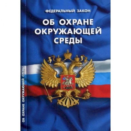 Конституционное (государственное) право, книга Федеральный закон 'Об охране окружающей среды' купить по низкой цене