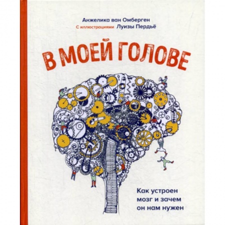 Биологические науки, книга В моей голове. Как устроен мозг и зачем он нам нужен купить по низкой цене