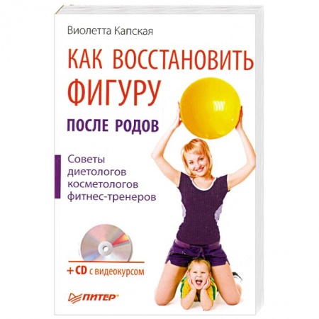 Книги, книга Как восстановить фигуру после родов (+ CD-ROM) купить по низкой цене