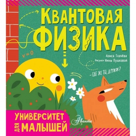 Физика. Астрономия, книга Квантовая физика купить по низкой цене
