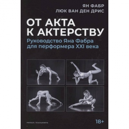 Танец. Балет. Хореография, книга От акта к актерству. Руководство Яна Фабра для перформера XXI в. купить по низкой цене