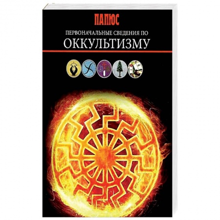 Колдовство. Практическая магия, книга Первоначальные сведения по оккультизму. Папюс купить по низкой цене