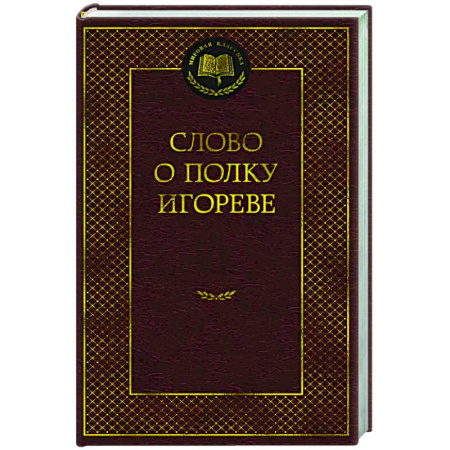 Русская поэзия, книга Слово о полку Игореве купить по низкой цене