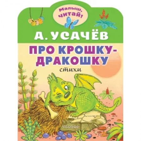 Сказки отечественных писателей, книга Про крошку-Дракошку купить по низкой цене