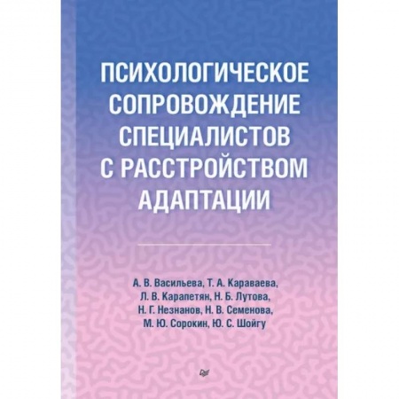 Практическая психология, книга Психологическое сопровождение специалистов с расстройством адаптации купить по низкой цене