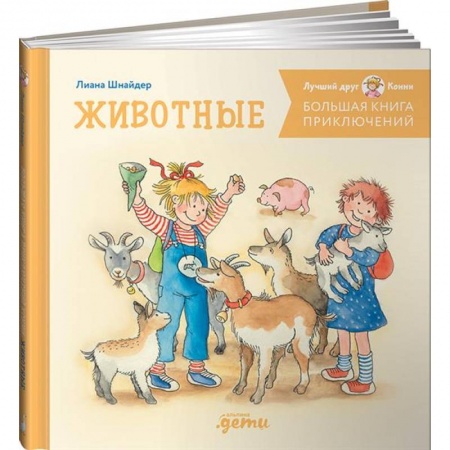 Повести и рассказы о детях, книга Большая книга приключений Конни. Животные купить по низкой цене