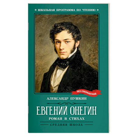 Русская классика для детей, книга Евгений Онегин купить по низкой цене