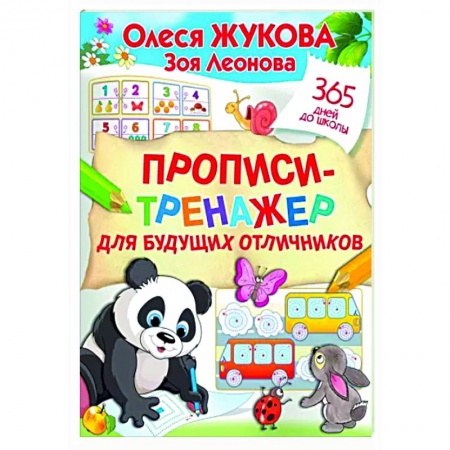 Письмо, мелкая моторика, книга Прописи-тренажер для будущих отличников купить по низкой цене