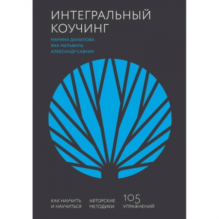 Экономика. Бизнес, книга Интегральный коучинг. Как научить и научиться купить по низкой цене
