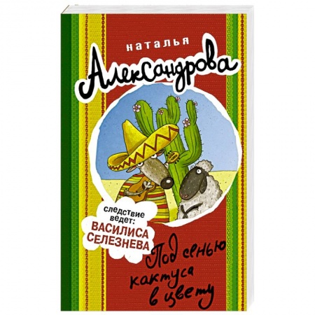 Отечественный женский детектив, книга Под сенью кактуса в цвету купить по низкой цене