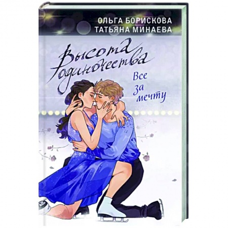 Отечественный любовный роман, книга Высота одиночества. Все за мечту купить по низкой цене