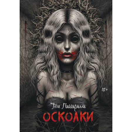 Мистика, ужасы, книга Осколки купить по низкой цене