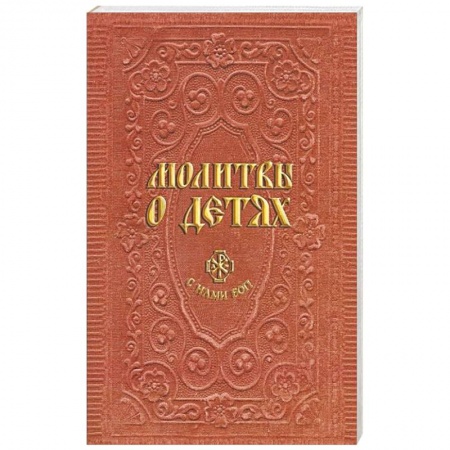 Книги, книга Молитвы о детях купить по низкой цене
