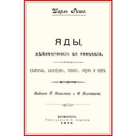 Химические науки, книга Яды, действующие на сознание (Алкоголь, хлороформ, гашиш, опиум и кофе) купить по низкой цене