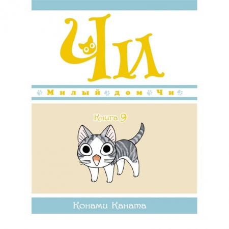 Кроссворды, головоломки, комиксы, книга Милый дом Чи. Книга 9 купить по низкой цене
