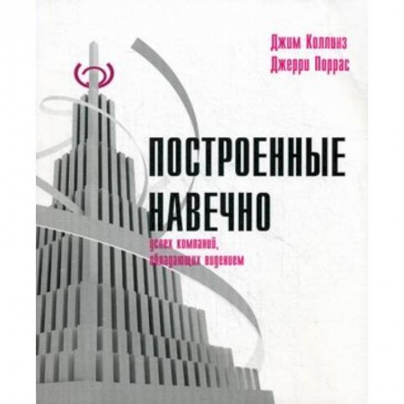 Отраслевой и специальный бизнес, книга Построенные навечно: Успех компаний, обладающих видением купить по низкой цене
