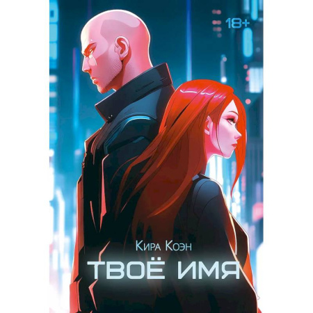 Зарубежный любовный роман, книга Твое имя купить по низкой цене