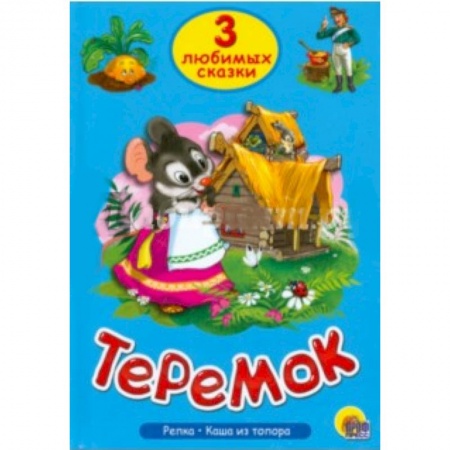 Книги, книга Три любимых сказки. Теремок купить по низкой цене