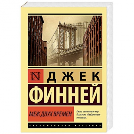 Зарубежная фантастика, книга Меж двух времен купить по низкой цене